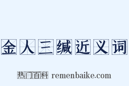 金人三缄近义词是什么意思的图片